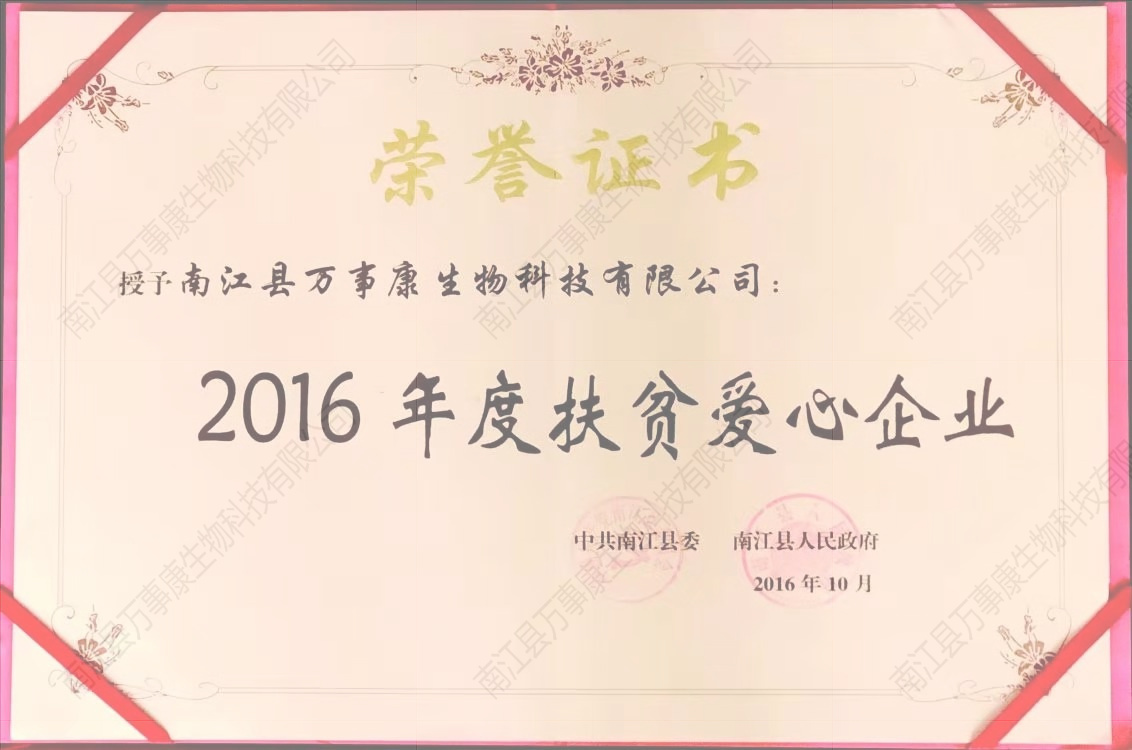 2016年度扶貧企業(yè)