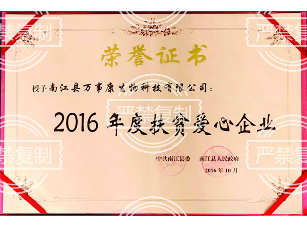 2016年度扶貧愛(ài)心企業(yè)